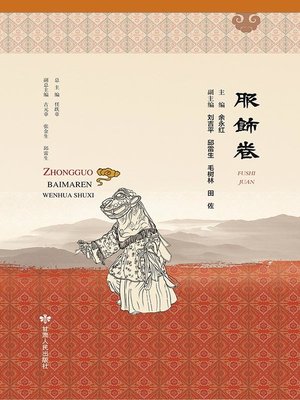 cover image of 中国白马人文化书系·服饰卷